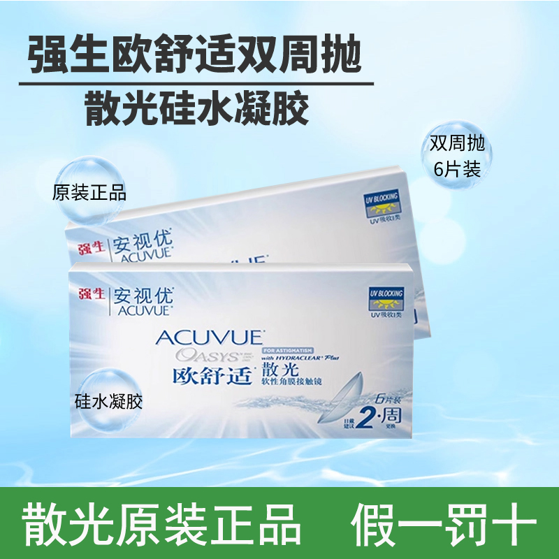 原装进口正品假一赔十强生欧舒适双周抛散光