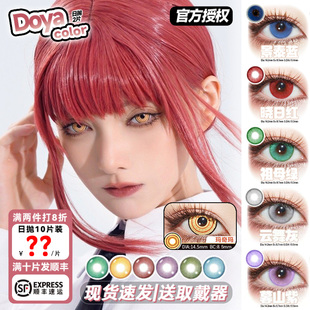 doya美瞳cos日抛玛奇玛金黄蓝红紫绿隐形眼镜正品官方旗舰店辉yc