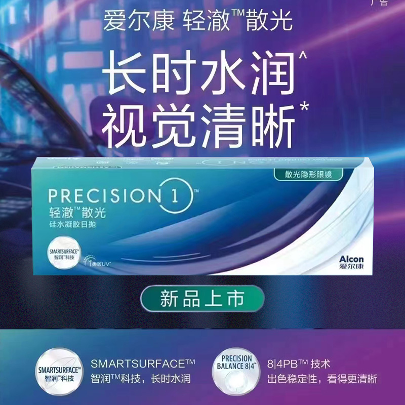 爱尔康轻澈散光隐形眼镜日抛硅水凝胶30片高透氧进口新品上市 AM