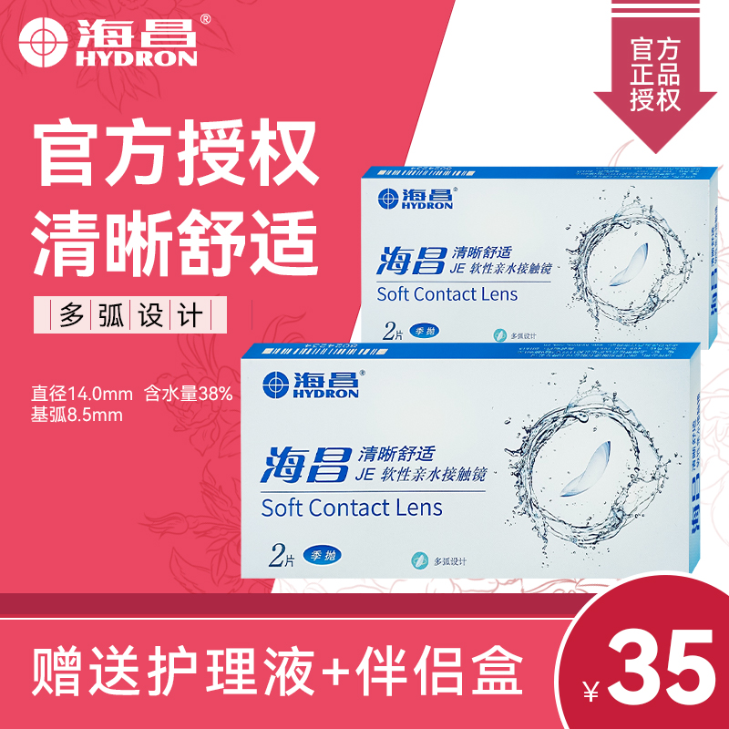 海昌隐形近视眼镜季抛2片装水凝胶透明片旗舰店官网正品3月抛7xx