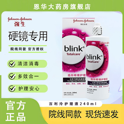 强生blink百利泠护理液240ml硬性角膜塑性镜ok镜隐形眼镜润眼液TF
