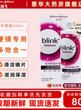 强生全视blink百利泠护理液240ml隐形冷护理液角膜塑型OK镜TF