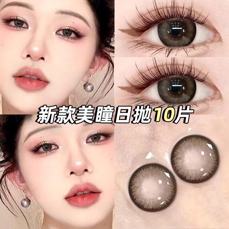 日抛10片装+两盒送润眼液