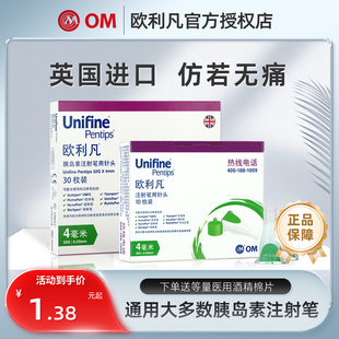 英国进口OM欧利凡胰岛素注射笔针头4mm32G 胰岛素笔通用针BJ