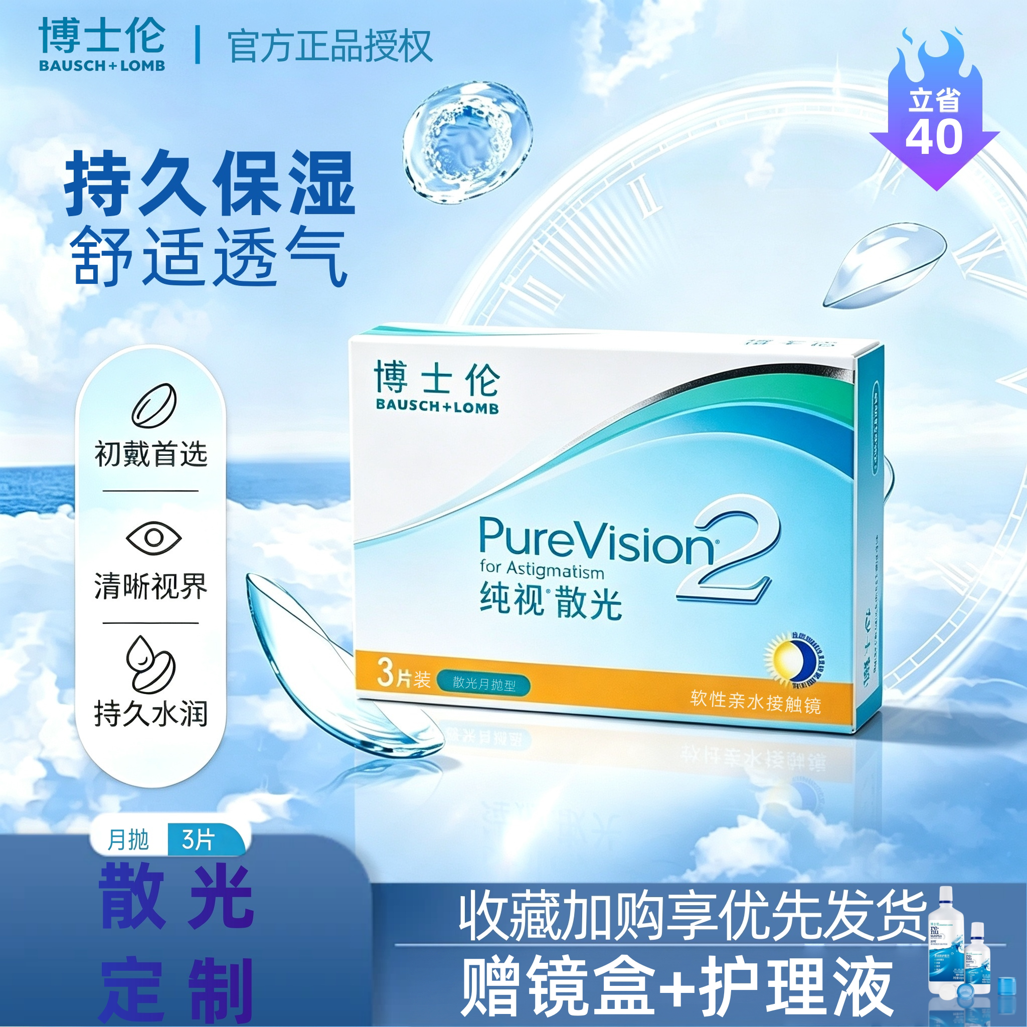 [专业散光定制]博士伦纯视2代月抛3片散光隐形眼镜正品硅水凝胶TF图片