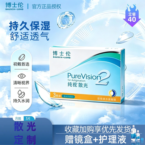 [专业散光定制]博士伦纯视2代月抛3片散光隐形眼镜正品硅水凝胶TF