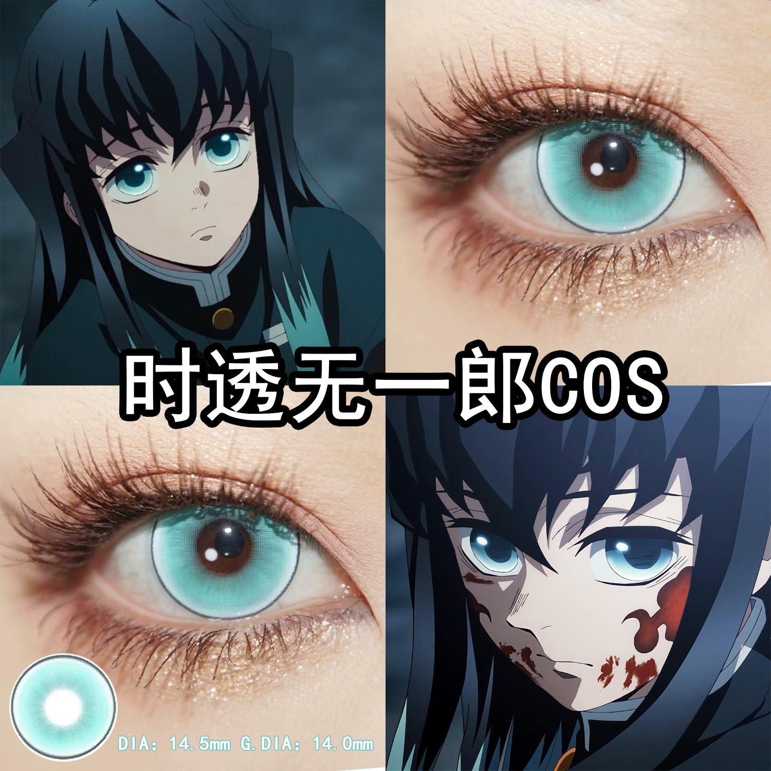 鬼灭之刃时透无一郎cos美瞳青色日抛大小直径官方旗舰店正品辉yc