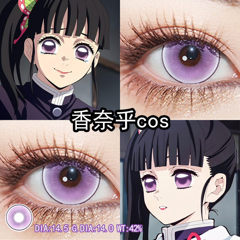 香奈乎cos美瞳紫色日抛大小直径鬼灭之刃cos官方旗舰店正品辉yc