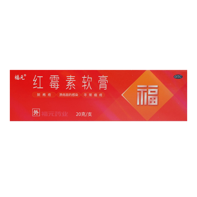 【福元】红霉素软膏1%*20g*1支/盒痔疮祛痘印毛囊炎龟头炎