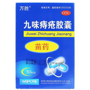 包邮苗药万胜 九味痔疮胶囊30粒内痔出血外痔肿痛清热止血nh