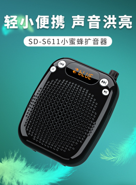 十度S611小蜜蜂扩音器教师上课教学专用麦克风导游便携喊话扩音器