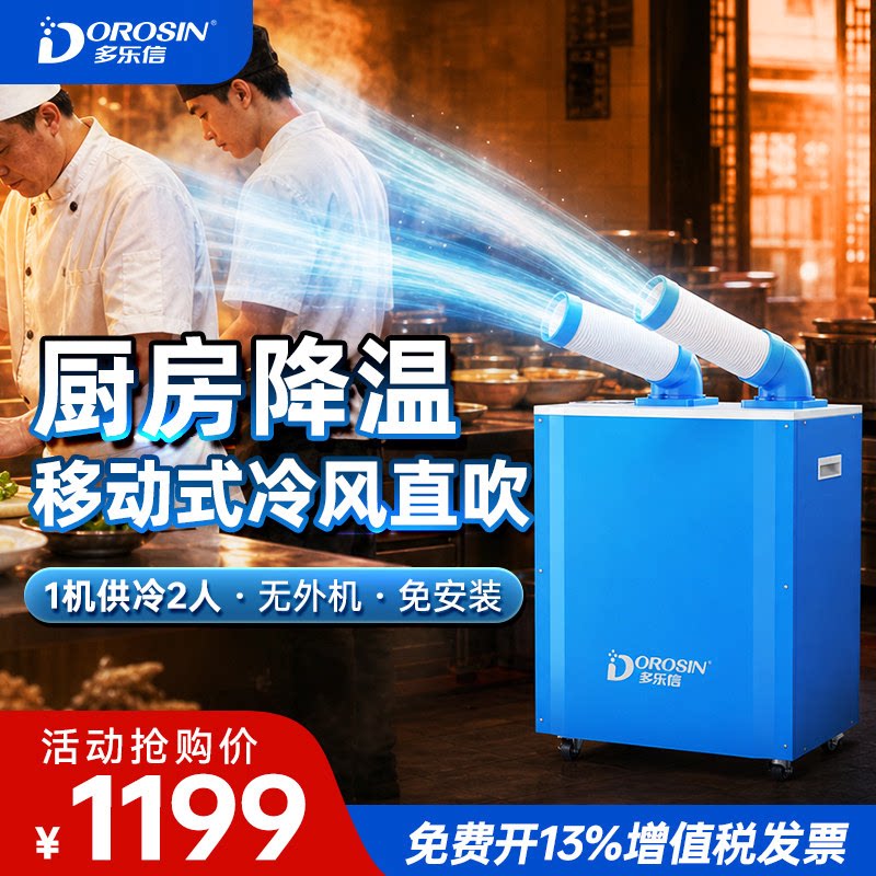 多乐信厨房移动空调一体机餐饮后厨冷气机厨师降温制冷设备冷风机
