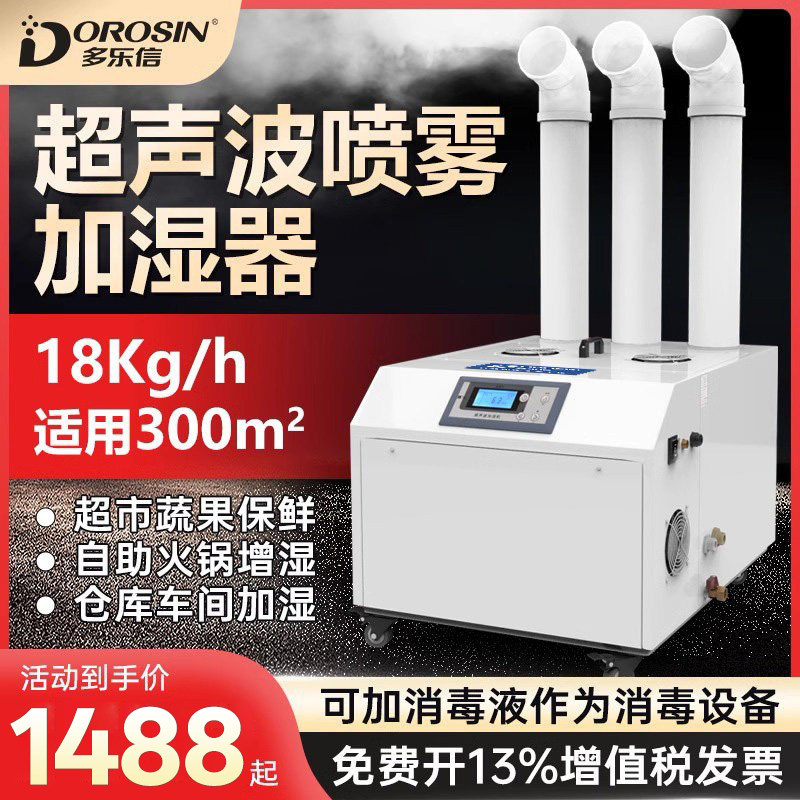 多乐信18A工业加湿器大型厂房喷雾消毒火锅店喷雾超音波加湿机