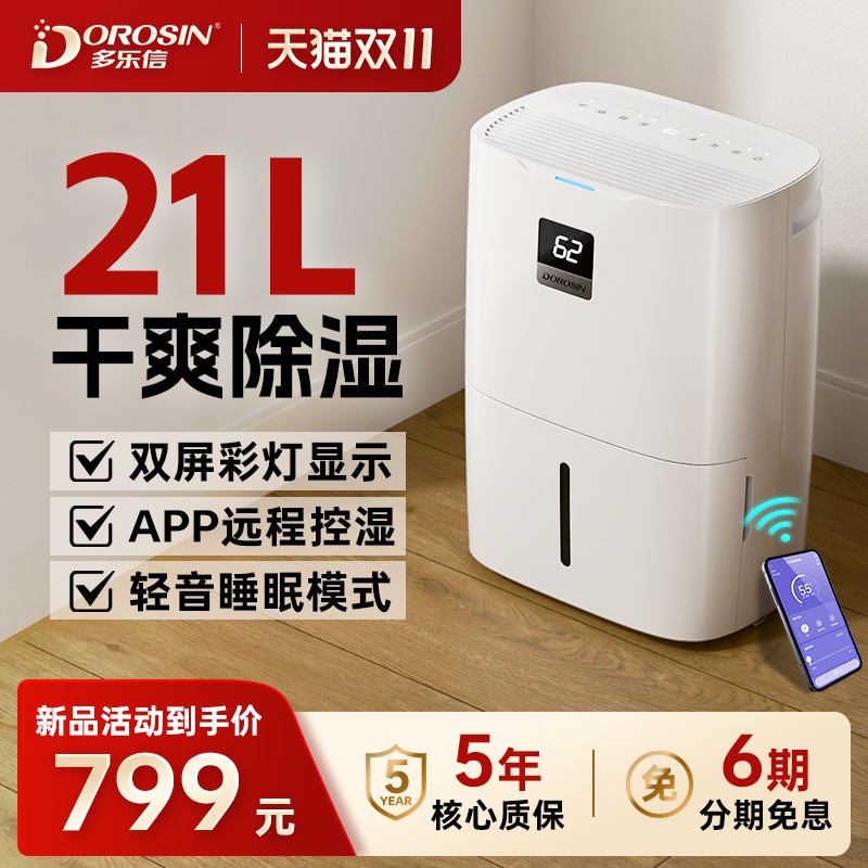 多乐信家用除湿机21升除湿量
