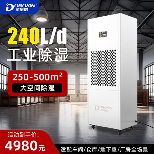 多乐信工业除湿机地下室抽湿机地下室抽湿机大功率除湿器DP-10D
