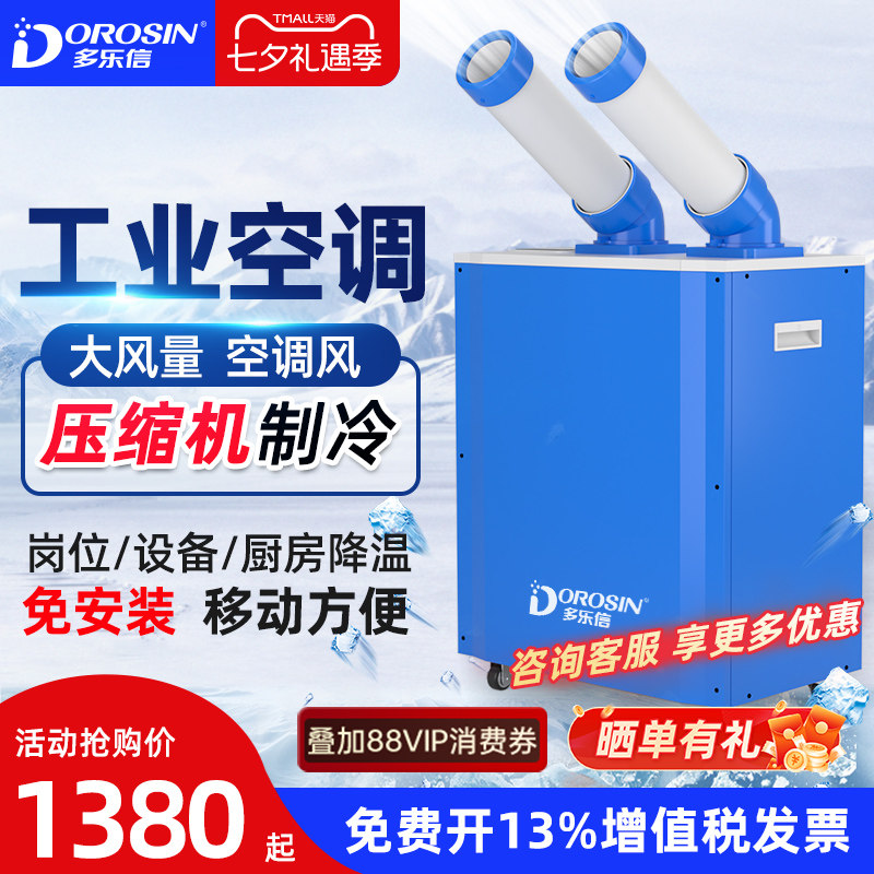 多乐信单冷工业移动空调冷气机