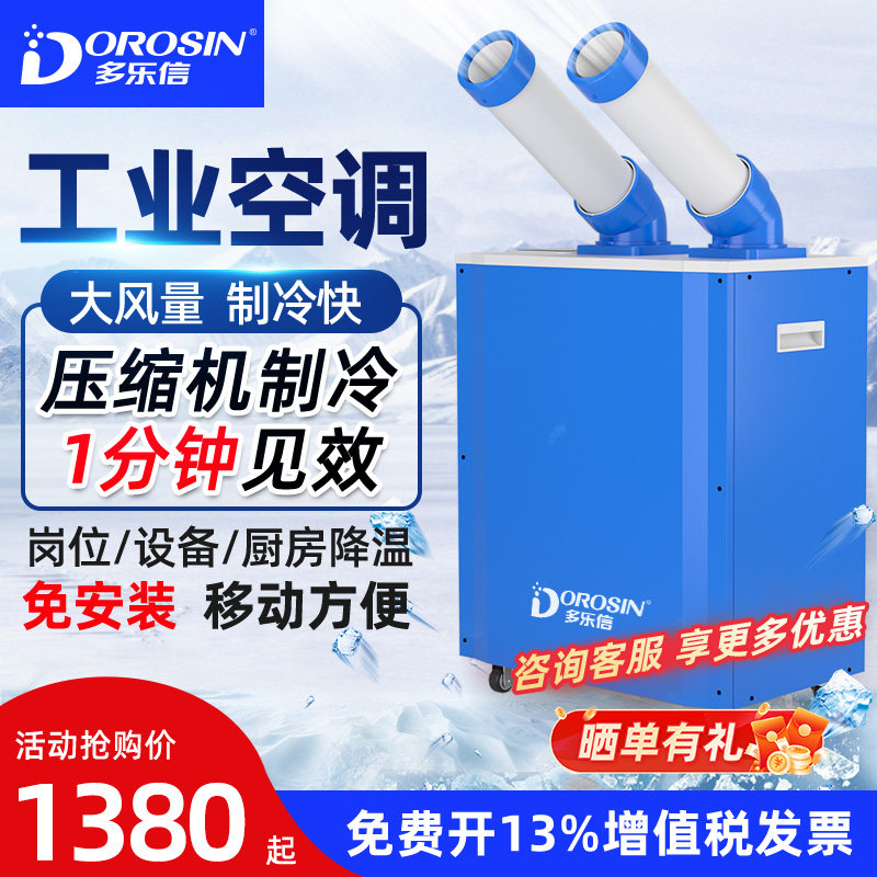 多乐信单冷工业移动空调冷气机