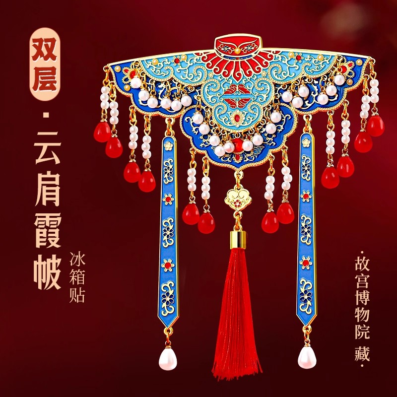 北京故宫博物院云肩霞帔双层金属冰箱贴定制南京西安馆文创纪念品