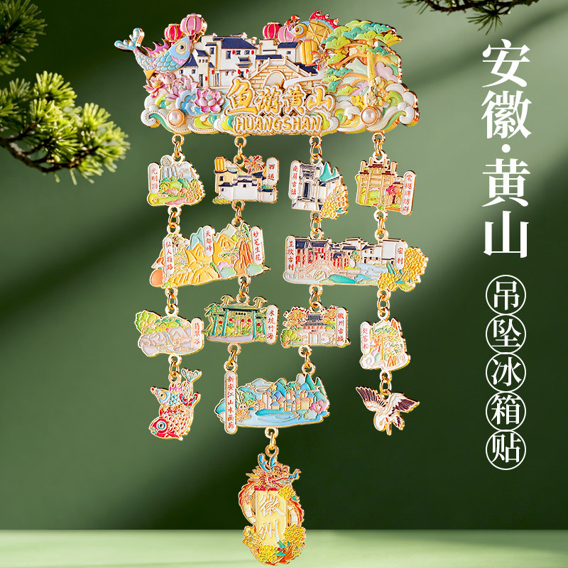 安徽黄山吊坠金属冰箱贴定制北京南京西安上海博物院文创纪念品