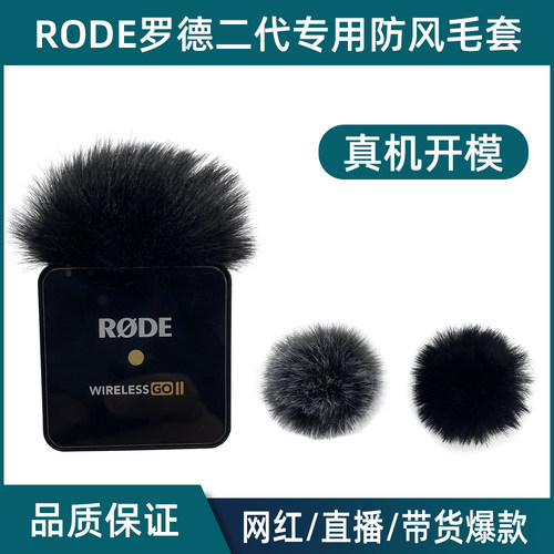 胸麦防风罩二代毛套适合罗德咪罩