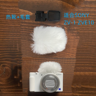 毛毛套 适用于SONY相机ZV1毛套适用索尼ZVE10和ZV1F防风罩白热靴