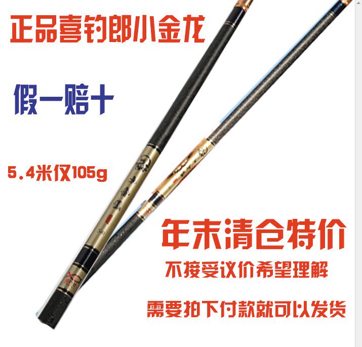 包邮喜钓郎小金龙5.4米超轻超硬手杆强力碳素钓鱼杆 传统溪流竿