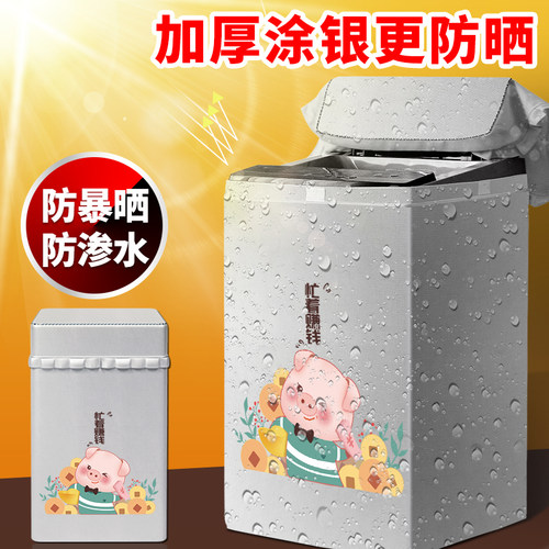 波轮洗衣机防水防晒罩