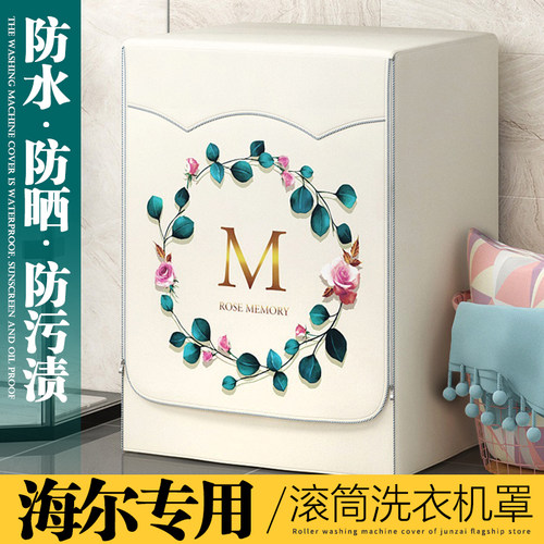 海尔7公斤滚筒防水防晒洗衣机罩