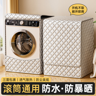 2025新款 全自动滚筒10公斤洗衣机套罩防水防晒防尘通用洗衣机盖布