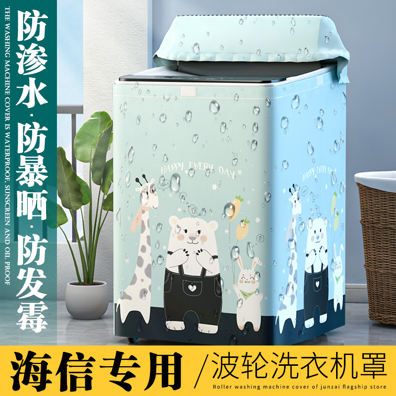 波轮海信专用防水防晒