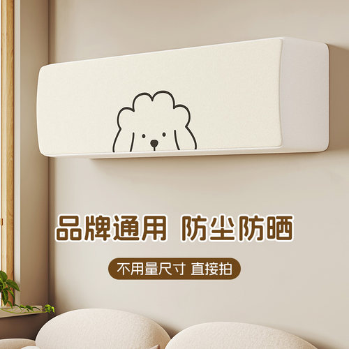 2024年新款挂机空调防尘罩