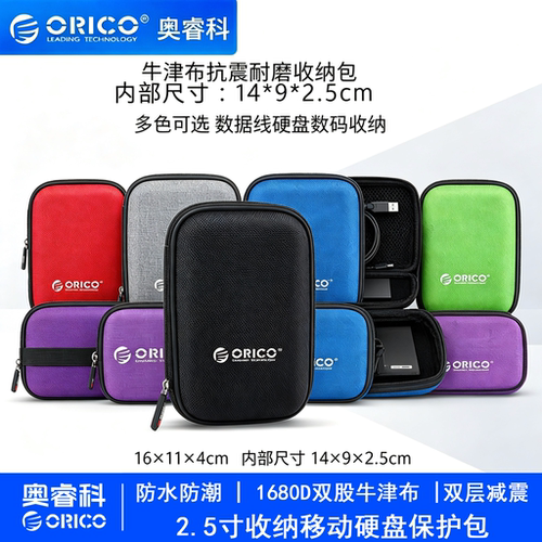 ORICO奥睿科收纳包2.5寸防尘抗震