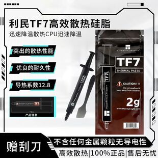 利民TF7导热硅脂 导热硅脂电脑主板CPU散热膏笔记本显卡散热硅脂