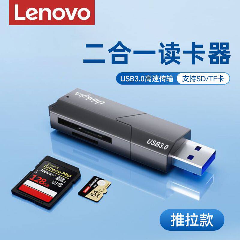 联想usb3.0高速读卡器sd卡多功能TF卡二合一相机手机内存卡转换器