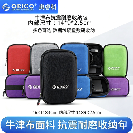 奥睿科2.5寸移动硬盘包装耳机数据线收纳包充电宝多功能防尘抗震