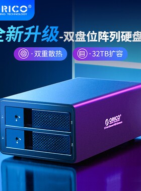 ORICO/奥睿科3.5寸移动双盘位阵列柜机械硬盘盒SATA外置9528RU3