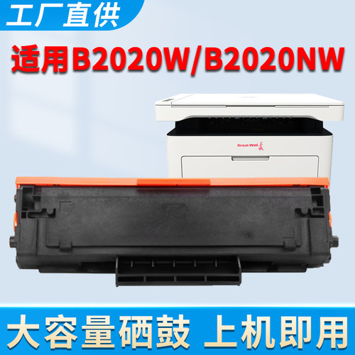 GBP-B2020W硒鼓GBM-B2020NW墨盒