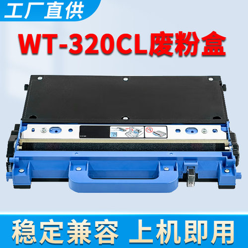 WT-320CL废粉盒DCP-9055CDN