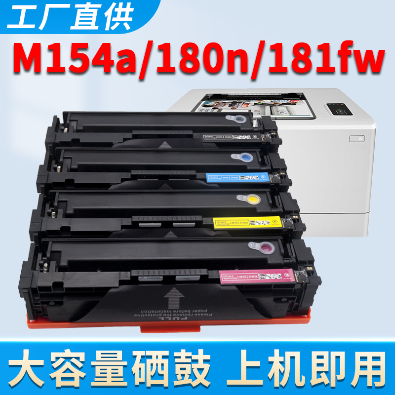 M154a硒鼓M181fw墨盒M180n