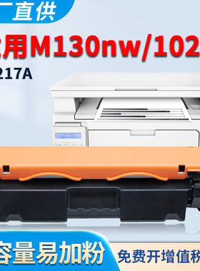 适用惠普M130nw粉盒M130fn硒鼓M130fw M102w M102a M130a HP17A墨盒CF217A 打印机碳粉墨粉 易加粉