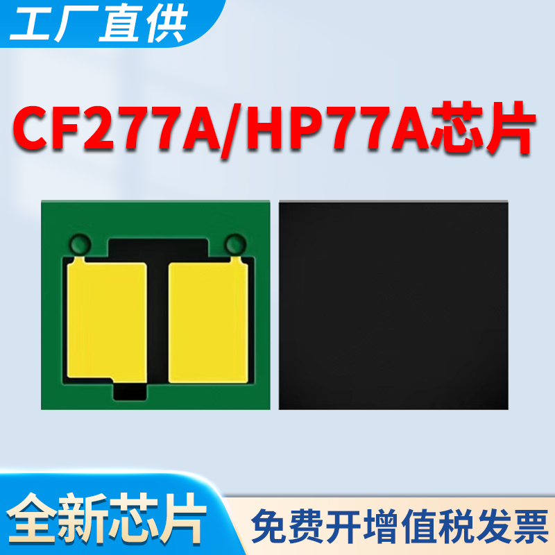 CF277A芯片M305硒鼓M405计数器