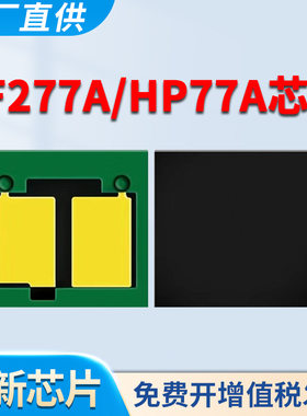 适用HP77A芯片m305dn m405dw/dn m329dn/dw m429dw/fdw/fdn m407dn m431f m430f 3PZ56A惠普CF277A硒鼓碳粉