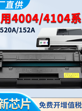 适用惠普4104fdw硒鼓4004dn 4004dw 4104dw 4104fdn 4004d 墨盒W1520A HP152A粉盒 激光打印机 碳粉墨粉