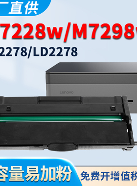 适用联想小新M7228w粉盒M7298w硒鼓 联想小新熊猫Panda黑白激光多功能一体机LT2278 LD2278墨盒 碳粉墨粉