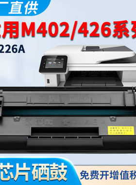 适用惠普M426fdn硒鼓M426fdw M402dw M402dne M402n M402d M402dn墨盒CF226A粉盒 黑白激光打印机 碳粉墨粉