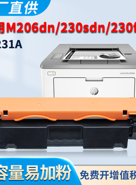 适用惠普M206dn粉盒M230fdw M230sdn硒鼓CF231A CF231X CF232A墨盒 黑白激光打印机 碳粉墨粉