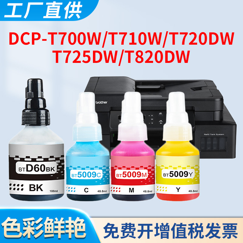 T820DW墨水T700W填充水T725dw