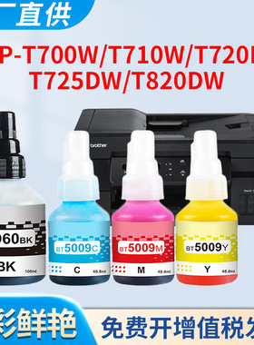 适用兄弟DCP-T725DW墨水T700W T710W T720DW T820DW墨仓式喷墨打印机 加墨填充水BTD60 BT5009