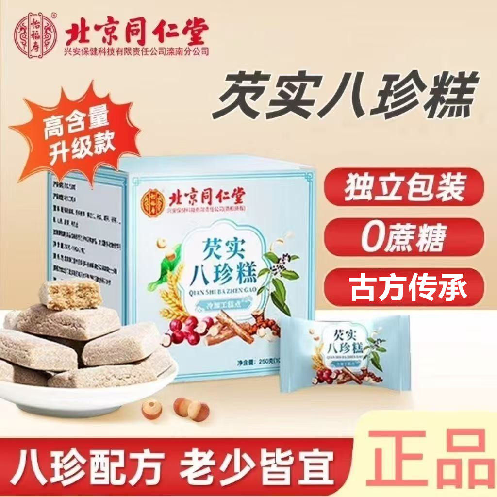 正宗茯苓芡实八珍糕北京同仁堂独立包装成人儿童健康零食脾胃糕点