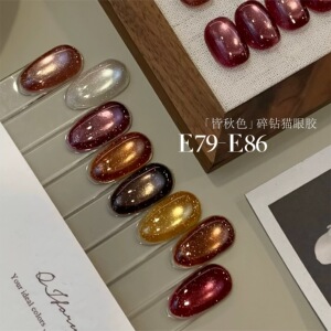 奇迹喵喵「皆秋色」秋冬爆闪美拉德色系碎钻猫眼胶E79-E86 1g